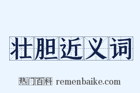 壮胆近义词是什么意思的图片